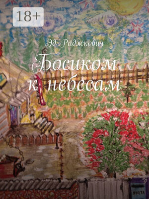 cover image of Босиком к небесам